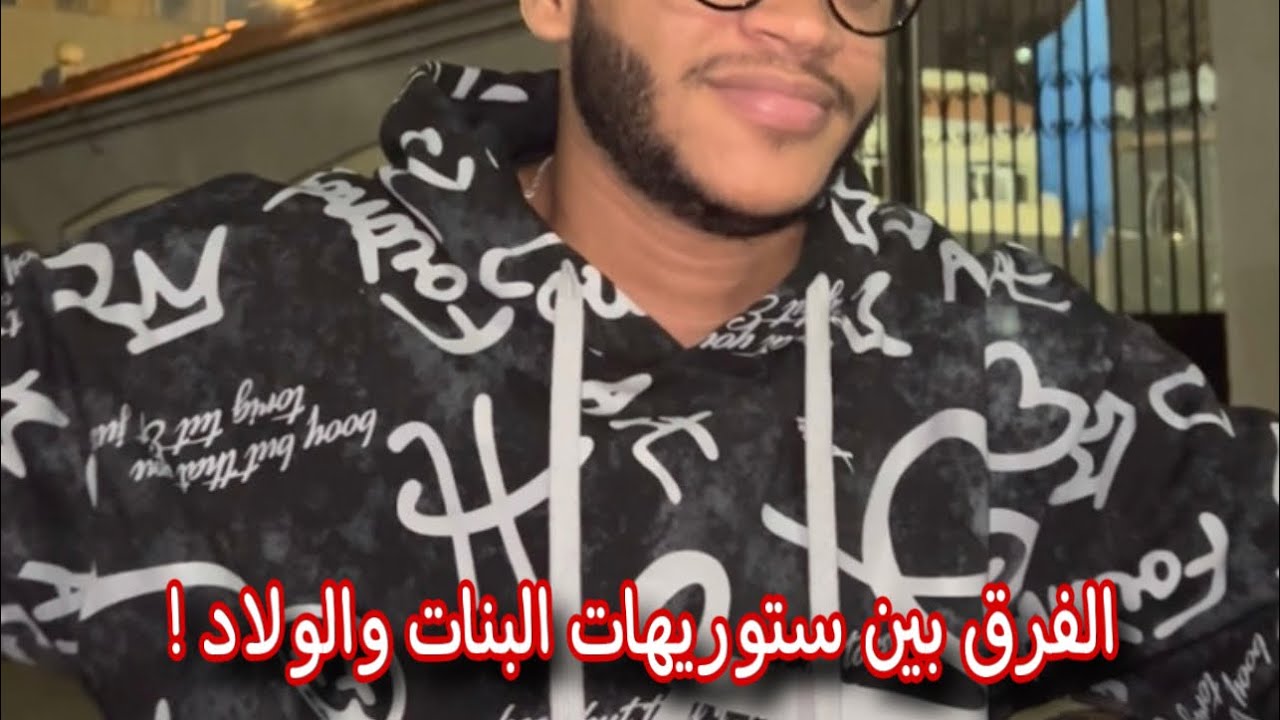 الفرق بين ستوريهات البنات والولاد