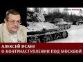 Алексей Исаев о контрнаступлении Красной Армии под Москвой в декабре 1941 - январе 1942 года.