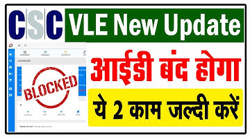 CSC VLE ये 2 काम जल्दी करें ID बंद हो जायेगा | CSC New Update | CSC VLE | CSC Dally Update