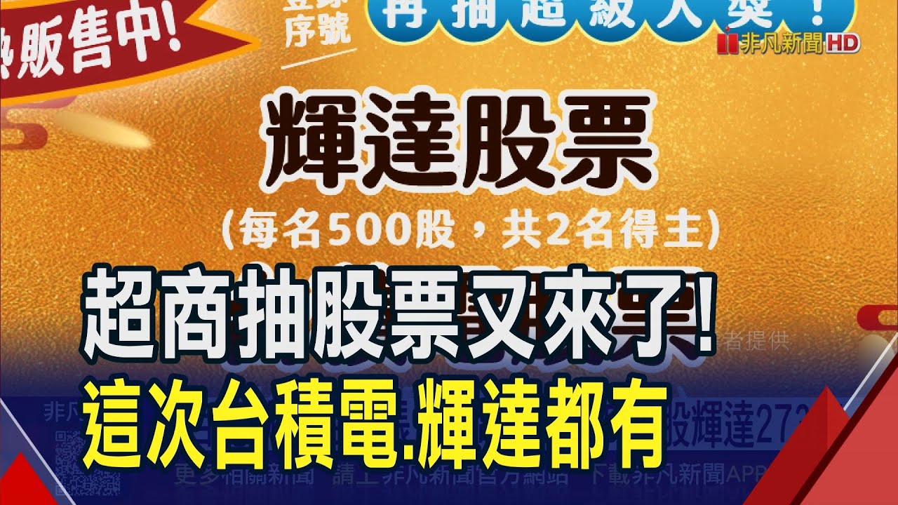 去年抽台積電股票掀熱潮！今年還加碼輝達　