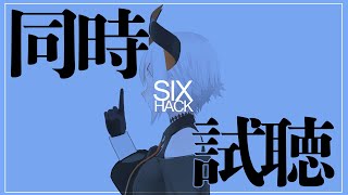 【同時試聴】3話で打ち切りになった『SIX HACK』という番組についテ【にじさんじ/レヴィ・エリファ】