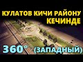#TMG360° /  Ош шаарынын Кулатов кичи району 360° айланада