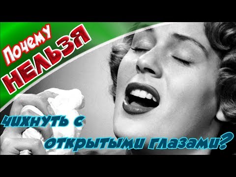 ➤Почему нельзя чихнуть с открытыми глазами?➤