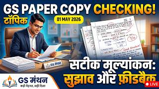 Student Copy Evaluation | सुझाव एवं सुधार | GS मंथन | UPSC | PSC | MAINS | Answer Practice | hindi