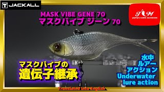 【水中動画】【MASK VIB GENE 70】マスクバイブと合わせてみて欲しい　ジャッカル　マスクバイブジーン70　ますくばいぶじーん