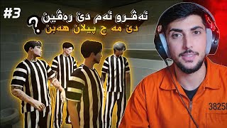 ئه ڤرو ژ زينداني ره ڤين ؟ FAXAMA CITY