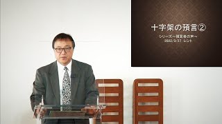 J20220327 メッセージ「十字架の預言②」