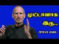 முட்டாளாக இரு - Steve Jobs Motivational Video