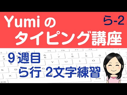 【やさしいタッチタイピング講座】９週目 ら行 ２文字練習