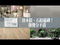 【DECO開箱】仿木紋、石紋磁磚！傻傻分不清〡對場作設計 feat.東慶建材