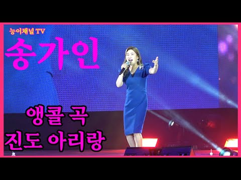 송가인 관객열광 앵콜곡 <strong>진도아리랑</strong> 마산 용마고등학교 4월23일