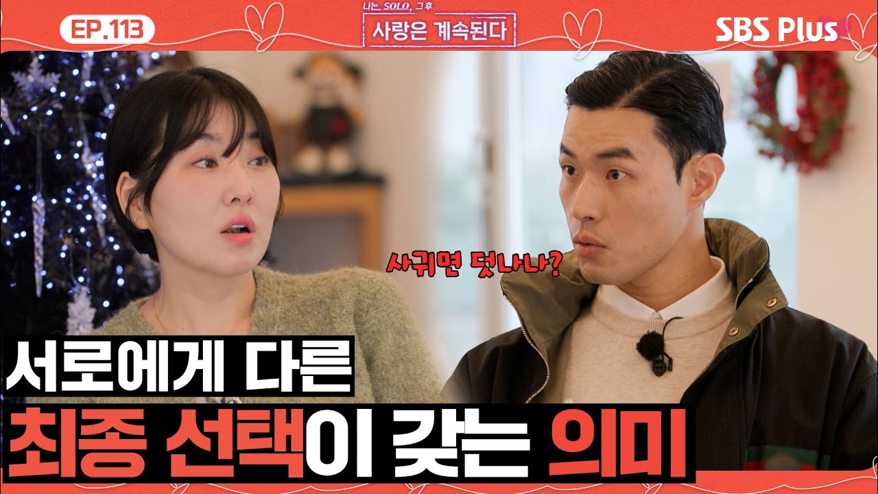 [#나솔사계] 최종 선택이 갖는 의미가 너무도 다른 백합과 10영식😫ㅣEP.113ㅣSBSPlusㅣ매주 목요일 밤 10시 30분 방송