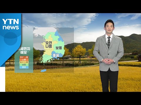 [날씨] 내일 맑고 선선...큰 일교차 주의 / YTN