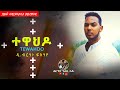 Asbialo Tewahdo Sma ተዋህዶ ስማ ብ ዲ ብርሃነ ፍስሃየ New Eritrean Orthodox Mezmur 2020 ብርግጽ ዓስቢ ኣሎ 