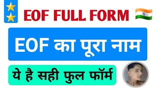 EOF FULL FORM 👌 EOF का पूरा नाम सीखे Hindi or English dono लेंग्वेज में only full from world par