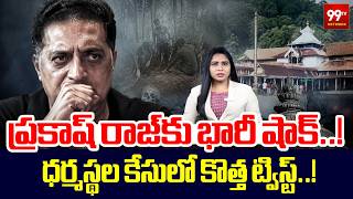 Prakash Raj Dragged Into Dharmasthala Mystery Case : ధర్మస్థల కేసులో ప్రకాష్ రాజ్..? | 99TV