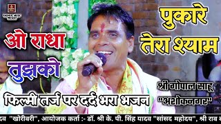 फिल्मी तर्ज पर/दर्द भरा भजन/ओ राधा तुझके पुकारे तेरा श्याम/श्री गोपाल साहू/New FilmiTarj Bhajan 2021