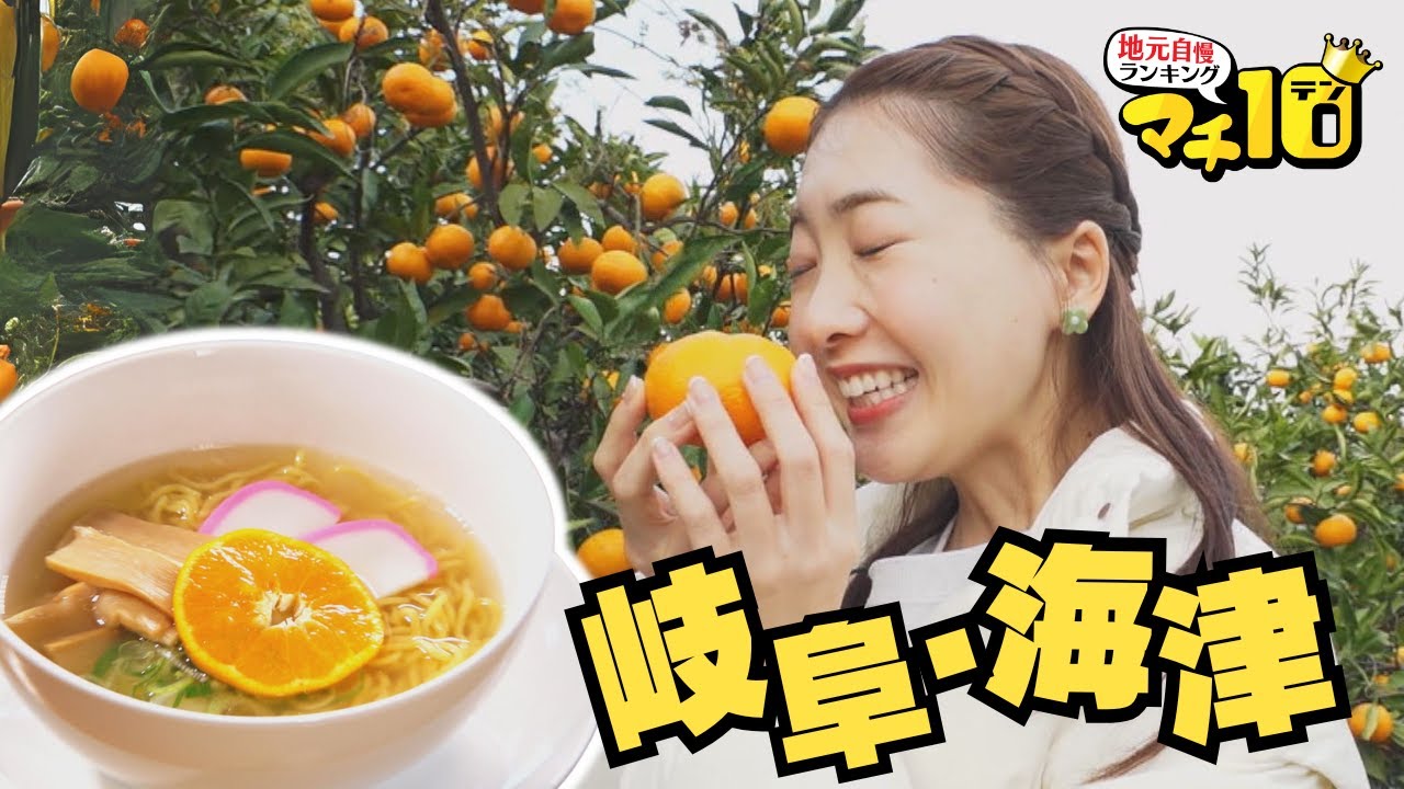 “おちょぼさん”で有名な岐阜・海津市　市民熱愛グルメ「ギスパ」、岐阜唯一のみかんの産地「蔵出しみかん」【マチ10】