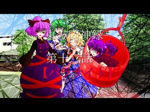 【ゆっくり茶番劇】東方凶神録第12話「パラサイト」