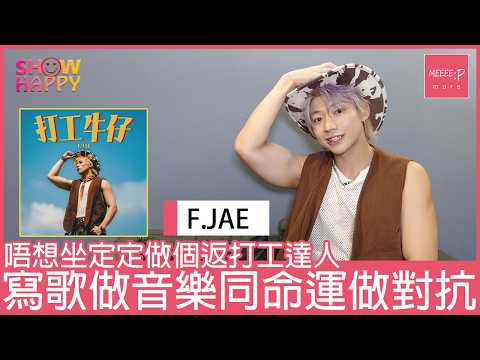F.JAE《打工牛仔》唔想坐定定做打工達人 寫歌同命運做對抗