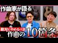 これをやってるDTMerは絶対成長しない！【ヒット作曲家が解説】