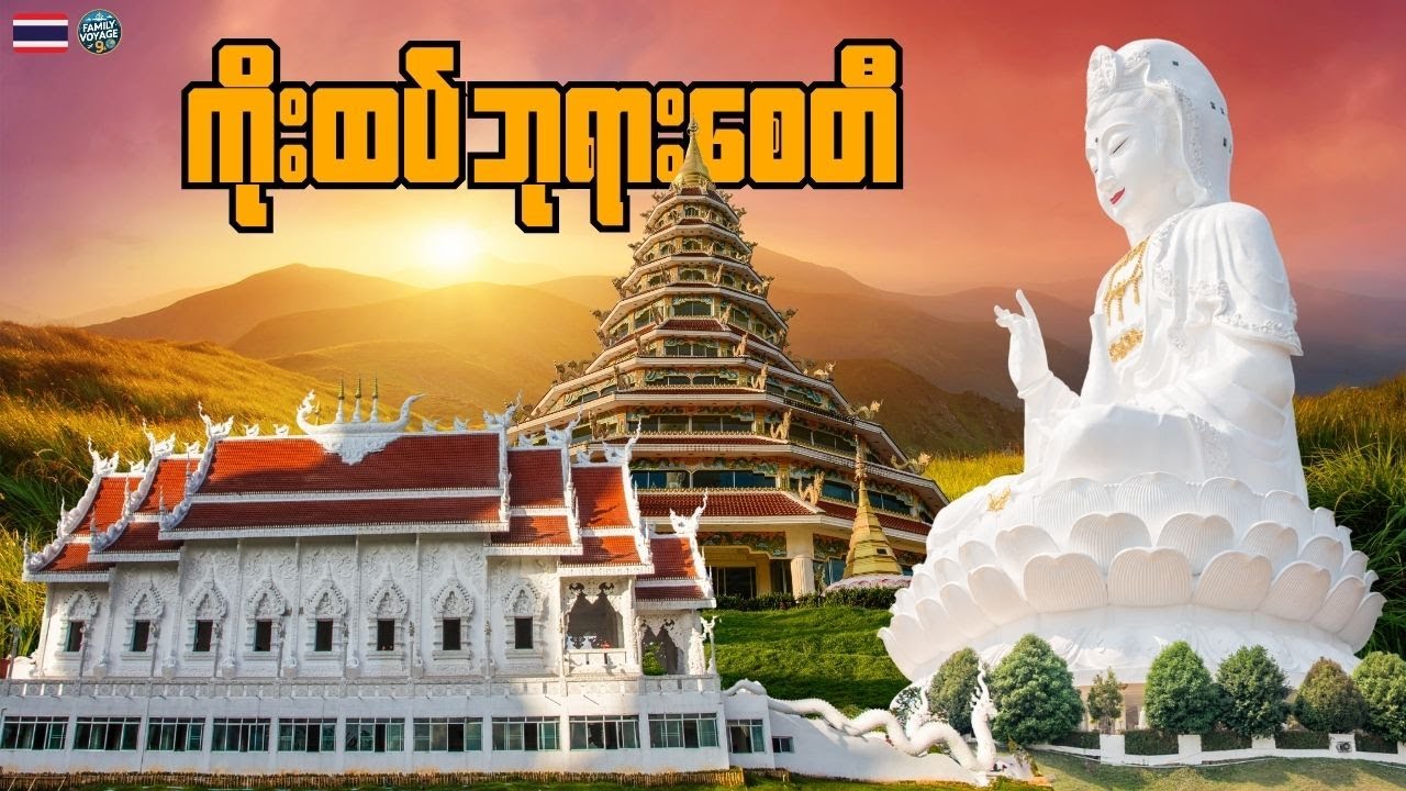 ချင်းရိုင် (Chiang Rai) ရောက်ရင် မဖြစ်မနေ သွားရောက်လည်ပတ်သင့်တဲ့နေရာ