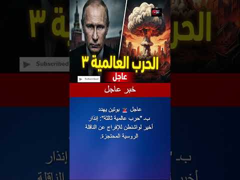 عاجل بوتين يعلنها صراحة الحرب العالمية الثالثة ستبدأ إذا لم تفرجوا عن الناقلة 