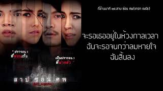 Video thumbnail of "กี่ล้านนาที Ost.สาปซ่อนศพ(เกรท ณธัช)[Official Lyric Video]"