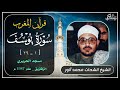 الشيخ الشحات محمد أنور سورة يوسف قرآن المغرب من شهر رمضان المبارك 