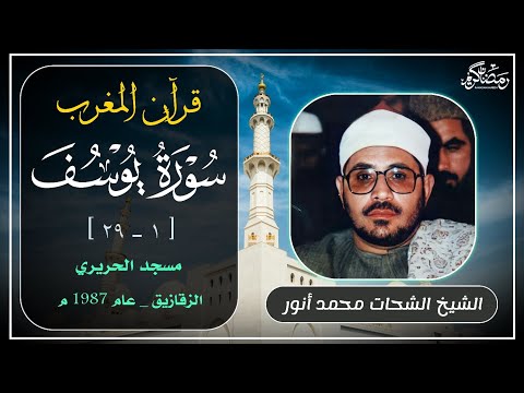 الشيخ الشحات محمد أنور سورة يوسف قرآن المغرب من شهر رمضان المبارك 