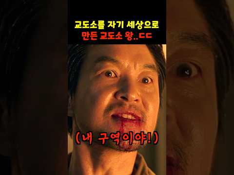 교도소를 자기 세상으로 만든 교도소 <strong>왕</strong>..ㄷㄷㄷ