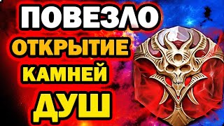 СУПЕР ДРОП ОТКРЫТИЕ ДУШ Х2 ШАНС RAID SHADOW LEGENDS