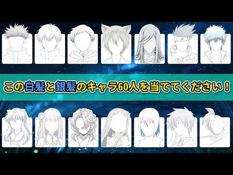 エピックなアニメクイズ！白髪と銀髪のキャラクター60人を当ててください 🤍❄️ あなたの推しは誰ですか？
