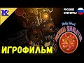 ИГРОФИЛЬМ ➤ FNAF 6 ➤ Five Nights at Freddy's: 6 ➤ Прохождение без комментариев