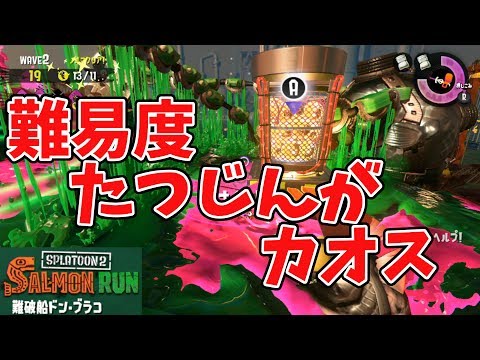 スプラトゥーン2】サーモンランのドン・ブラコたつじんがカオスすぎた