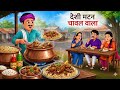 देशी मटन चावल वाला | Mutton Chawal Wala | Hindi Kahani | Cartoon Stories | Hindi Cartoon Kahani