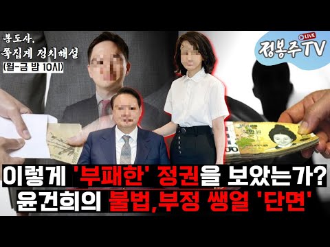 이렇게 부정한 정권을 보았는가? 윤건희 불법 부정의 '단면'