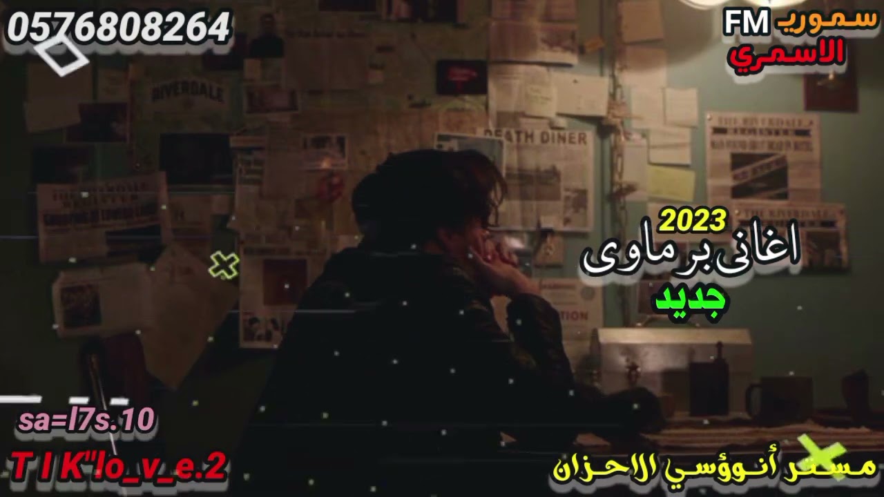 اغاني برماوي جديد 2023 | الفنان مستر أنوؤسي الاحزان | Rohingya Songs | سـمـوريـ الاسـمـريـ FM |