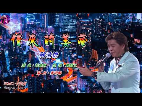 借來的美夢   陳浩德〈MMO 卡拉版〉