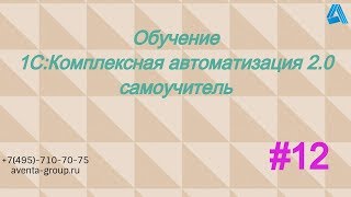 1C:Комплексная автоматизация 2.0. Урок 12. Штатное расписание. За 5 минут. 1C:Комплексная автоматизация 2.0. Урок 12. Штатное расписание. За 5 минут.
