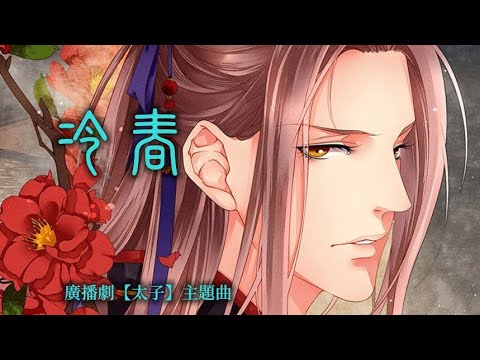 廣播劇【太子】主題曲《冷春》- 醉雪「古風」「抒情」（cc動態歌詞）