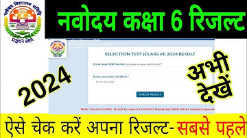 Navodaya class 6 Result kaise dekhe 2024 |  How to check navodaya Class 6 result 2024| nvs result