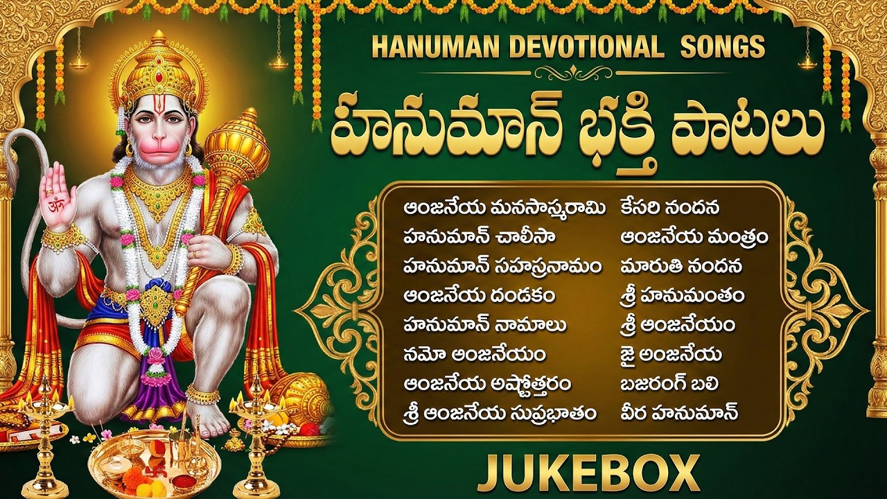 శ్రీ హనుమాన్ భక్తి పాటలు | Powerful Anjaneya Swamy Songs | Hanuman Devotional Songs Telugu