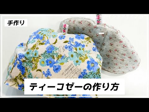 手作りティーコゼーの作り方を2分解説 すぐ作れる楽チンハンドメイド Japan Xanh