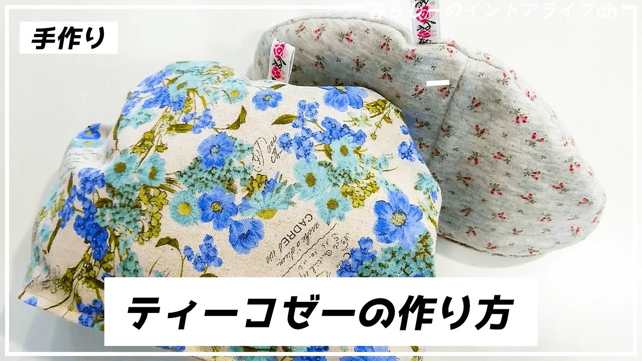 手作りティーコゼーの作り方を2分解説 すぐ作れる楽チンハンドメイド Youtube
