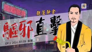 趣魅世界 - 驅邪直擊  2026-07-16 第1集#觀蓮靜舍 #直播 #希望大家支持