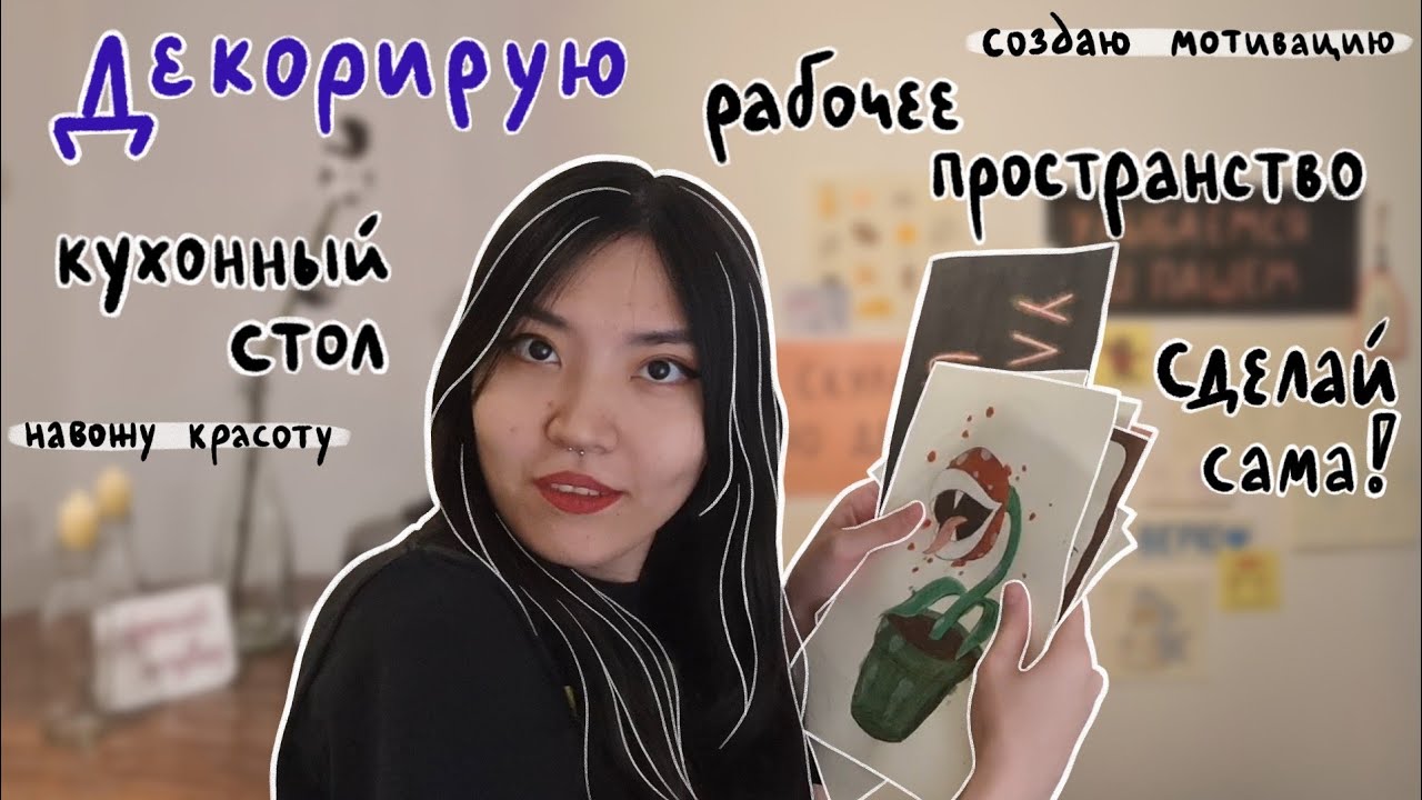 декорируем рабочее пространство и кухонный стол | наводим красоту и ...