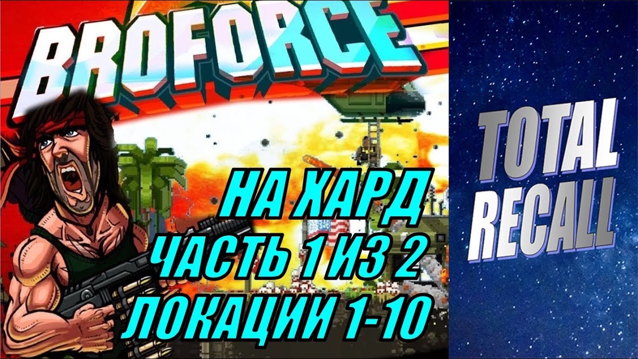 BROFORCE. Прохождение на Харде. 1 часть. Локации 1-10