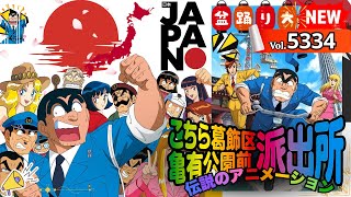 【2025年版】👮‍♂️日本の警察署特集号🎌Vol.5334 特別版【こちら葛飾区】