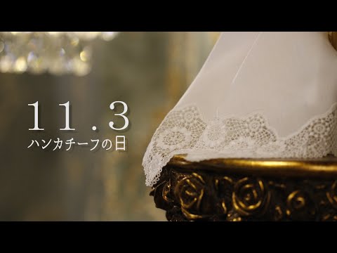 ハンカチーフの歴史~11/3はハンカチーフの日~